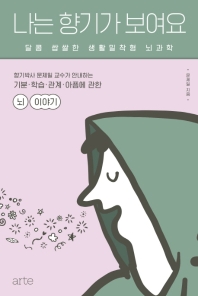 나는 향기가 보여요